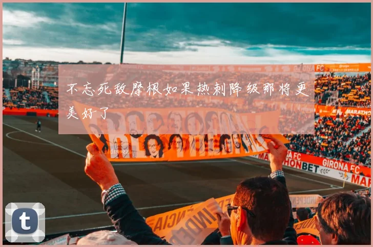 不忘死敌摩根如果热刺降级那将更美好了